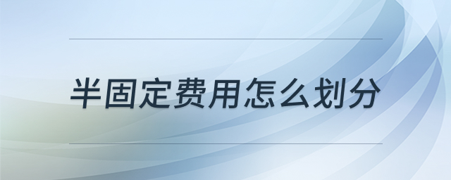 半固定费用示意图