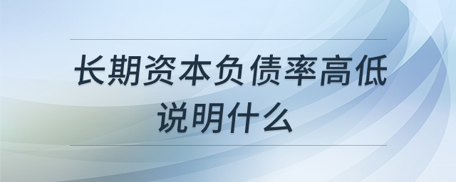 长期资本负债率分析