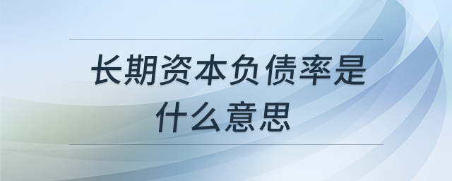 长期资本负债率解析