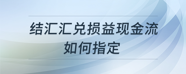 结汇汇兑损益现金流分类