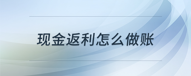 现金返利会计处理