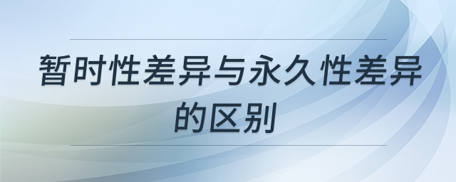 暂时性差异与永久性差异的区别