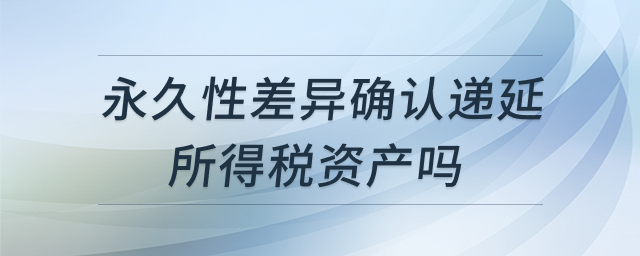永久性差异会计处理解析