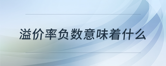 溢价率分析图
