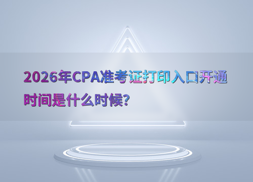 CPA考试指南