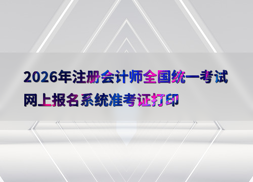 注会备考指南