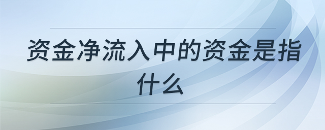 资金净流入解析