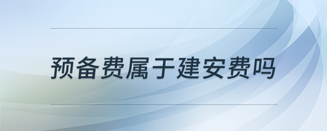 预备费与建安费解析