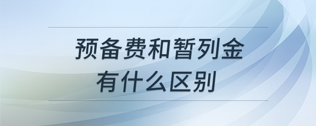 预备费与暂列金对比图