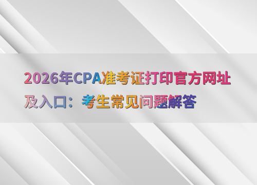 注会报考指南