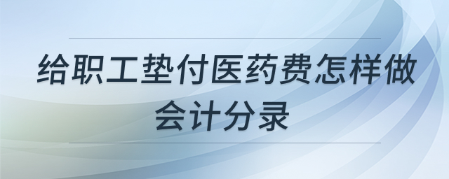 企业垫付医药费账务处理