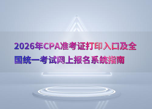 <a href='http://www.canet.com.cn/zhukuai/' target='_blank'><u>CPA</u></a>����ָ��