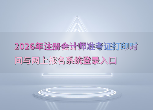 注会准考证打印流程图