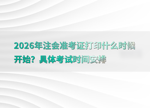注会备考指南
