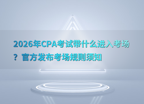 <a href='http://www.canet.com.cn/zhukuai/' target='_blank'><u>CPA</u></a>������֪