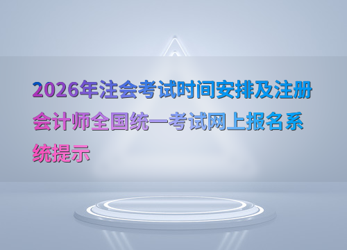 注会报考指南