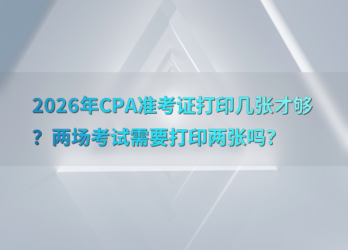 CPA准考证打印流程示意图