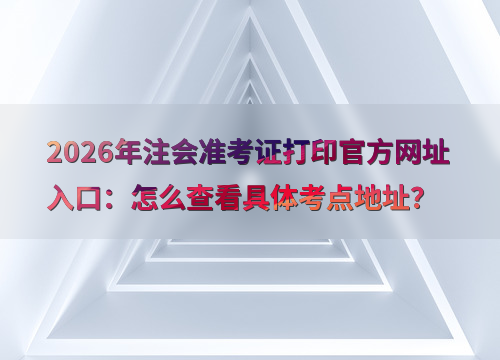 注会备考指南