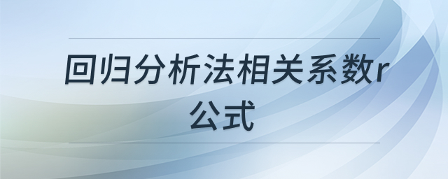 相关系数公式示意图